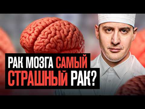 Видео: Эти симптомы кричат о раке мозга! Один анализ найдет опухоль вовремя.