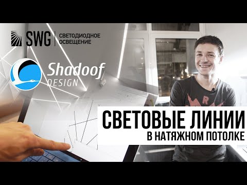 Видео: СВЕТОВЫЕ ЛИНИИ В ПОТОЛКЕ от Shadoof Design | SWG