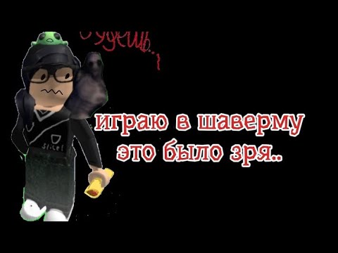 Видео: 😶‍🌫️Сегодня я играю в дорожную шаверму , это было зря..