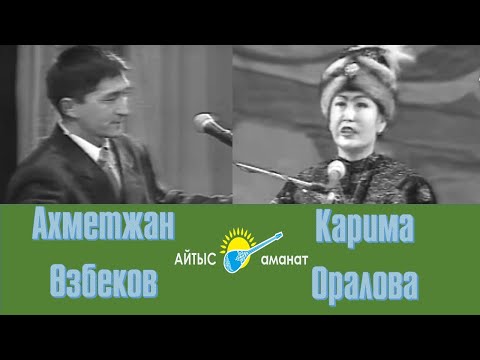 Видео: Айтыс. Ахметжан Өзбеков  - Карима Оралова. Жеңге мен қайнының айтысы