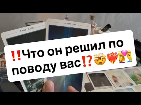 Видео: ‼️Что он решил по поводу вас⁉️🤯❤️‍🔥👩‍❤️‍👨