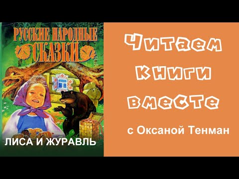 Видео: Лиса и журавль. Русская народная сказка. Читаем вслух 📚👧👦🧒👶📚