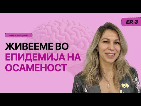 Видео: Колку често се чувствуваме осамени? | Надица Скепароска Петковска | S3 E3