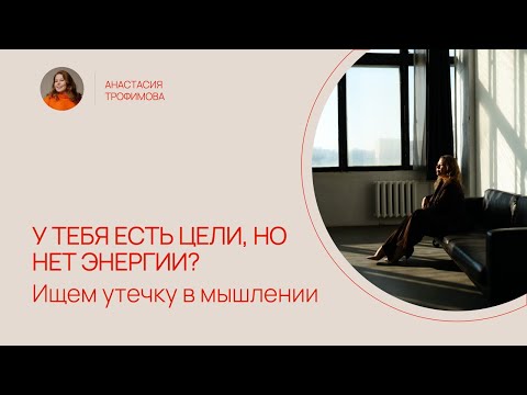 Видео: У тебя есть цели, но нет энергии? Ищем утечку в мышлении