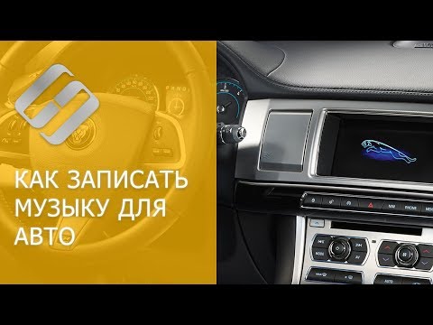 Видео: Как записать музыку в машину на USB, CD, DVD, телефон (MP3, FLACC, Аудио и Видео CD, DVD) 🎵 🚗 💽