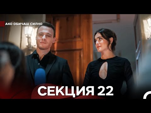 Видео: Ако Обичаш Силно 22 Секция (Български Дублаж)