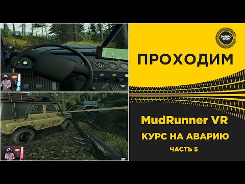 Видео: ✅ ПРОХОДИМ MudRunner VR - КУРС НА АВАРИЮ