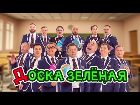 Видео: Доска зеленая | Уральские пельмени 2024