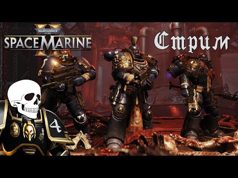 Видео: Warhammer 40,000: Space Marine 2➤Кооперативный➤#4 Доп.Миссии Ультрамаринов.