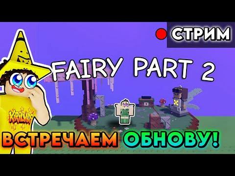 Видео: 🔥ВСТРЕЧАЕМ 2 ЧАСТЬ ФЕЙЕВСКОЙ ОБНОВЫ! Ник: Telochky_oes10 🤯 #roblox  #shorts #stealabrainrot #live