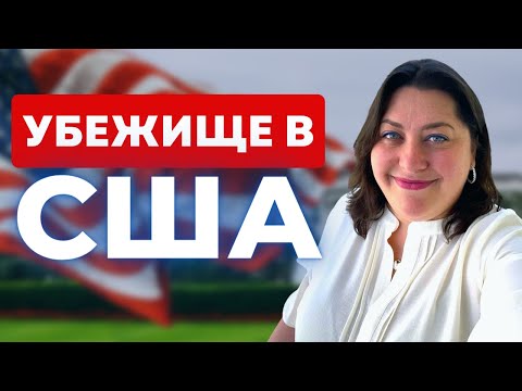 Видео: Иммиграционный суд | Политубежище в США | Как иммиграционный судья принимает решение