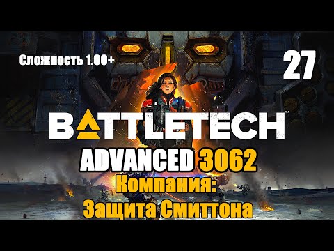 Видео: Battletech Advanced 3062 Серия 26 "Компания: Защита Смиттона"