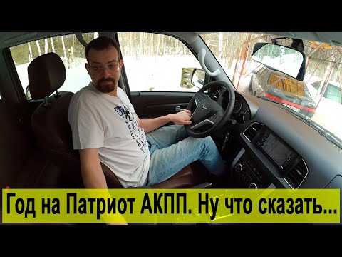 Видео: Год на новом Патриот АКПП. Объективно: что супер, а что бесит