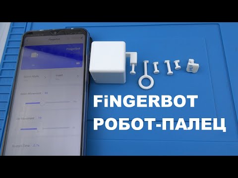 Видео: Fingerbot робот палец для нажатий на кнопки умного дома Tuya smart нажимающий кнопку переключатель