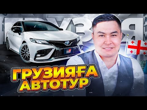 Видео: АВТОТУР | ГРУЗИЯҒА САПАР | ГРУЗИЯҒА КӨЛІК АЛУҒА ШЫҒУ