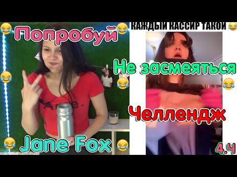 Видео: Попробуй не засмеяться с водой во рту челлендж c Jane Fox. Самое смешное видео в мире. Ч.4