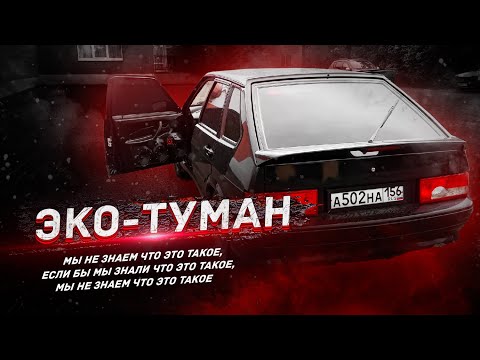 Видео: ЭКО ТУМАН / СУХОЙ ТУМАН в ВАЗ 2114 / ЧТО ЭТО ТАКОЕ?