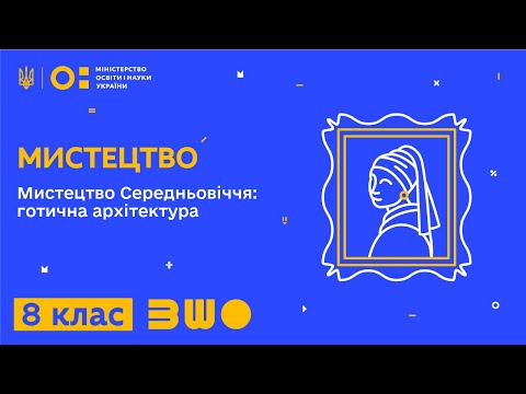 Видео: 8 клас. Мистецтво. Мистецтво Середньовіччя: готична архітектура