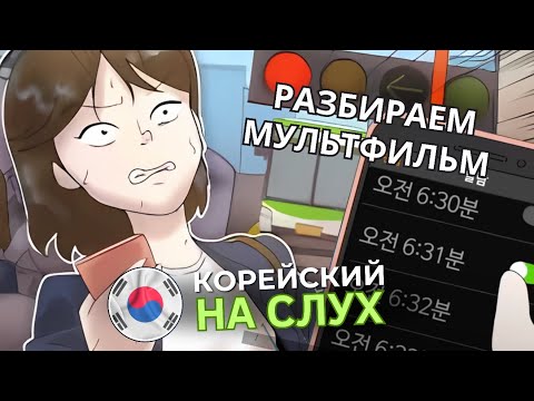 Видео: Учим разговорный корейский по мультфильмам