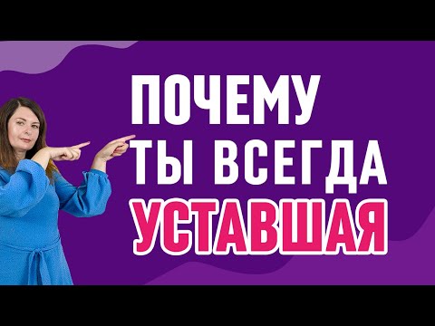 Видео: Что делать, если НЕТ СИЛ. Где брать энергию?