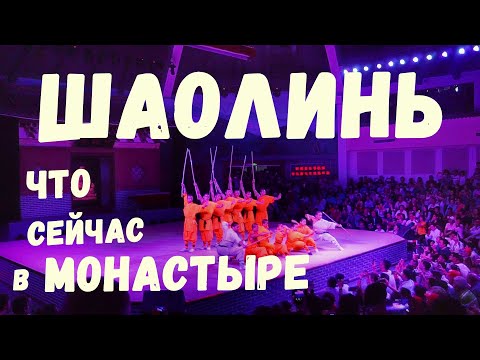 Видео: Шаолинь.Что Вас ждет в монастыре?