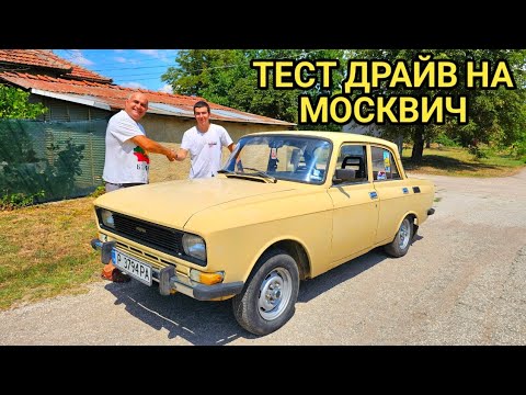 Видео: 150км.в час с Москвич дефорсак 75 коня! Моята първа кола! 
