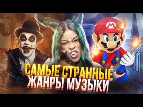 Видео: Самые странные музыкальные жанры | Часть 1