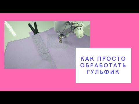 Видео: Невероятная находка для начинающих шить! Самый простой способ обработки гульфика в брюках