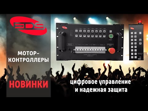 Видео: EDS Новинка! Рэковые пульты для лебедок с управлением!