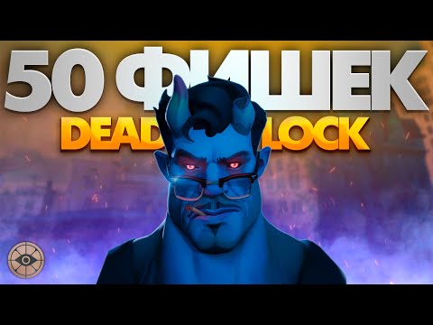 Видео: ТЫ АХ*ЕЕШЬ С ЭТИХ 50 ФИШЕК В DEADLOCK 🔥