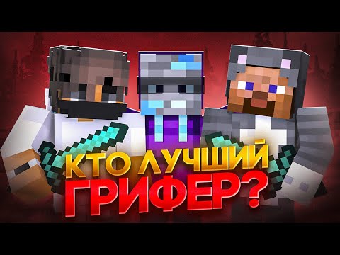 Видео: Кто Лучший Грифер? (feat. Фанзи, Фриз) в Майнкрафт!