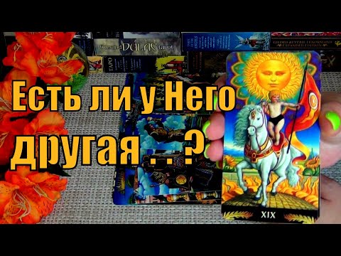 Видео: КЕМ ОН СЕЙЧАС УВЛЕЧЁН❓ ЕСТЬ ЛИ У НЕГО ДРУГАЯ❓🍀♥️ Гадание Таро