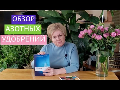 Видео: АЗОТНЫЕ УДОБРЕНИЯ: ЗА ИЛИ ПРОТИВ? КАК ПРИМЕНИТЬ, ЧТОБЫ НЕ НАВРЕДИТЬ!