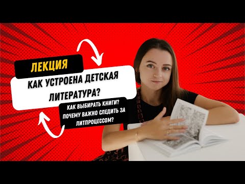 Видео: Как устроена детская литература?