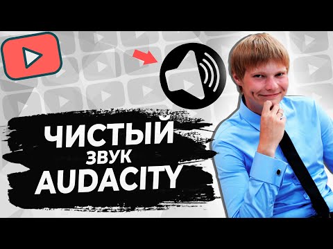 Видео: Audacity как УБРАТЬ ШУМ | Подавление шума в Audacity