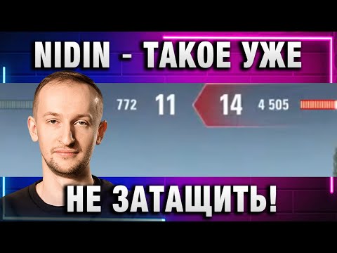 Видео: NIDIN ● ТАКОЕ УЖЕ НЕ ЗАТАЩИТЬ!