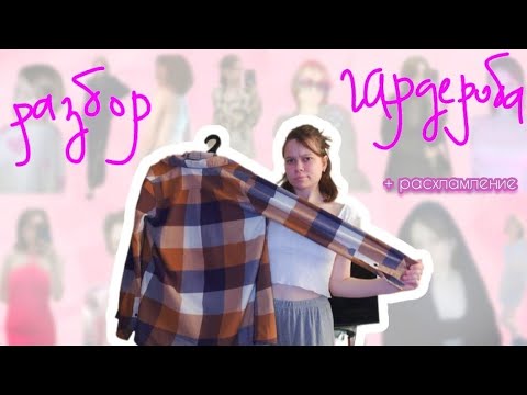 Видео: разбор моего гардероба | расхламление одежды!