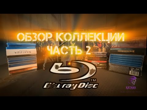 Видео: Обзор коллекции фильмов Blu-Ray часть 2