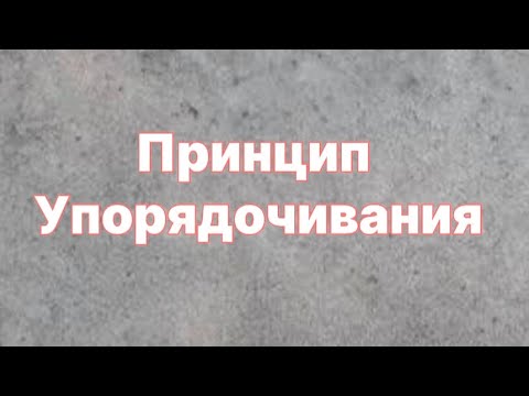 Видео: Принцип упорядочивания. Логика. Олимпиадная математика