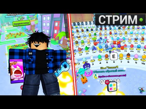 Видео: ИГРАЮ В PET SIMUATOR 99 🔴 СТРИМ по ROBLOX 🔴