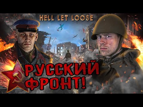 Видео: HELL LET LOOSE. Русские идут! ВОСТОЧНЫЙ ФРОНТ в лучшем шутере по Второй Мировой?!