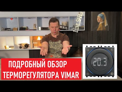 Видео: Подробный обзор терморегулятора VIMAR 02973