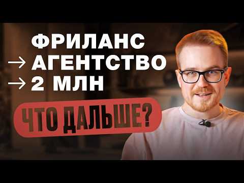 Видео: 2 миллиона рублей в месяц на маркетинговом агентстве