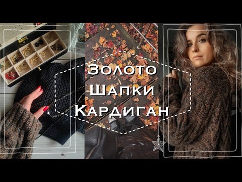 Видео: Кардиган косичками | шапко-мания и сундучок с драгоценностями