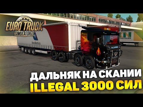 Видео: 2000 КМ НА SCANIA ILLEGAL 3000 Л.С! - Euro Truck Simulator 2