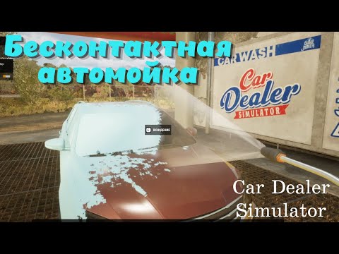 Видео: Car Dealer Simulator ➤ Большая бесконтактная автомойка! На что она способна? (часть 6)