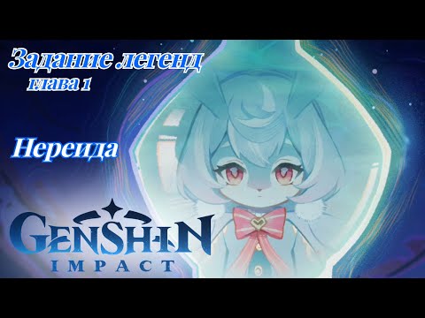 Видео: Задание легенд Сиджвин Нереида глава 1 Genshin Impact №44 версия формат - игрофильм