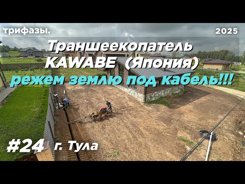 Видео: KAWABE ТРАНШЕЕКОПАТЕЛЬ, испытываем по плотной глине. Режем траншею под КАБЕЛЬНЫЙ ВВОД в Туле.