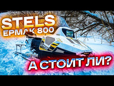 Видео: Снегоход Stels Ермак 800, а стоит Ли?