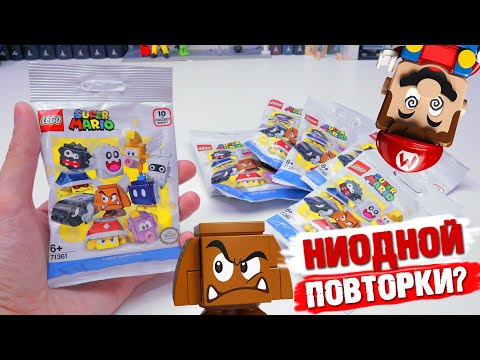 Видео: LEGO СУПЕР МАРИО - Распаковка минифигурок / Часть 1